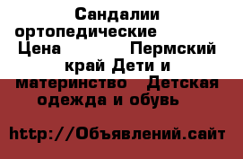 Сандалии ортопедические Tapiboo › Цена ­ 2 000 - Пермский край Дети и материнство » Детская одежда и обувь   